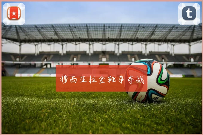 穆西亚拉金靴争夺战