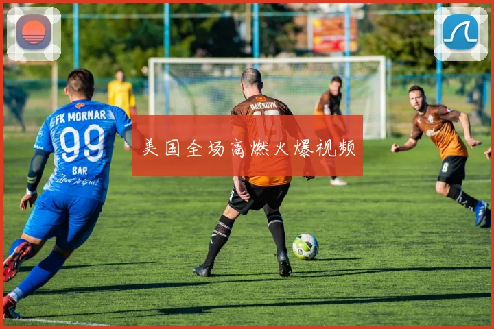 美国全场高燃火爆视频