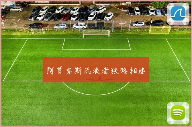 阿贾克斯流浪者狭路相逢