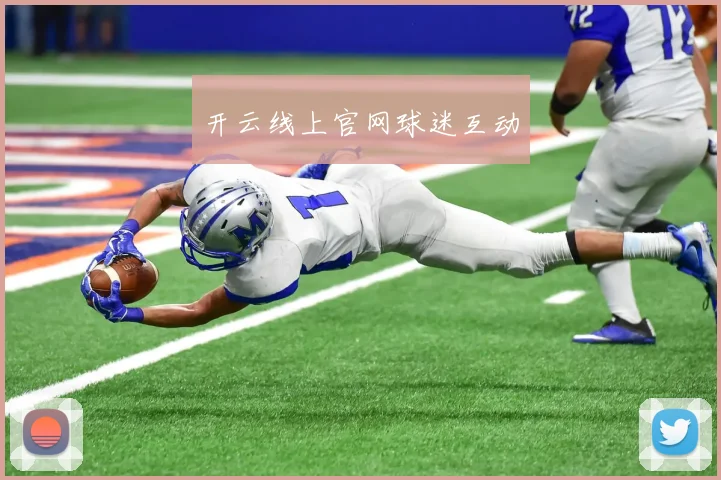 开云线上官网球迷互动