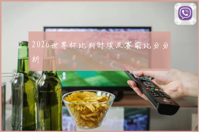 2026世界杯比利时埃及赛前比分分析