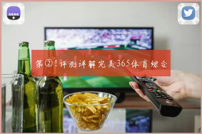 第②!评测详解完美365体育综合