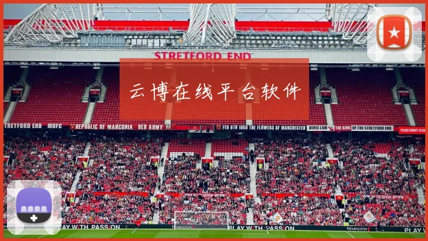云博在线平台软件