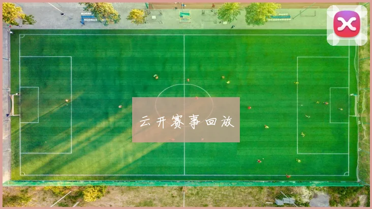 云开赛事回放
