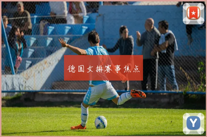 德国女排赛事焦点