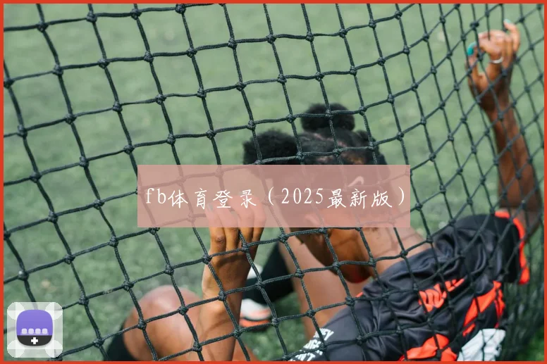 fb体育登录（2025最新版）
