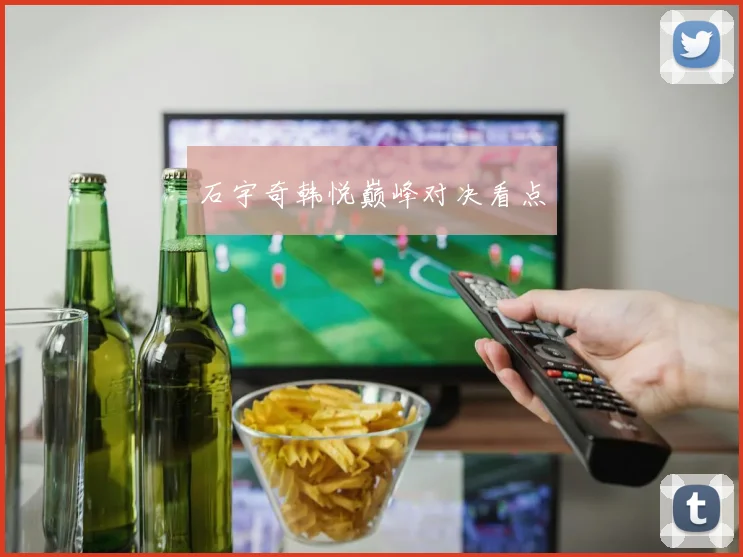 石宇奇韩悦巅峰对决看点