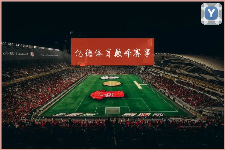 亿德体育巅峰赛事