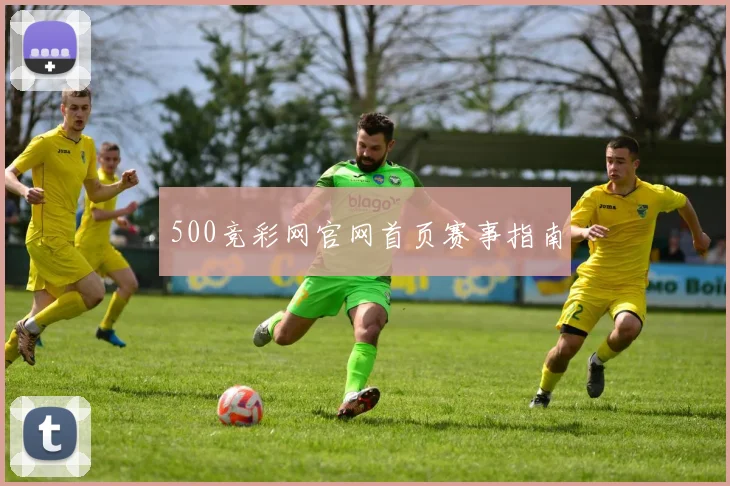 500竞彩网官网首页赛事指南