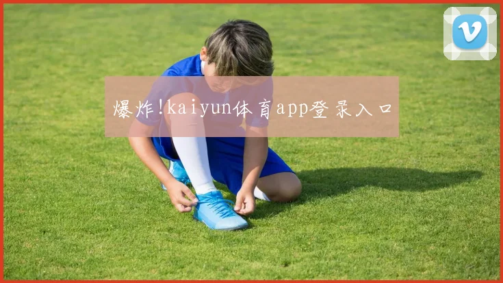 爆炸!kaiyun体育app登录入口