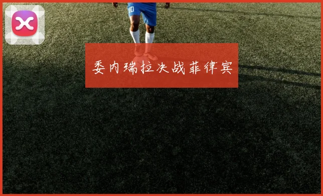 委内瑞拉决战菲律宾