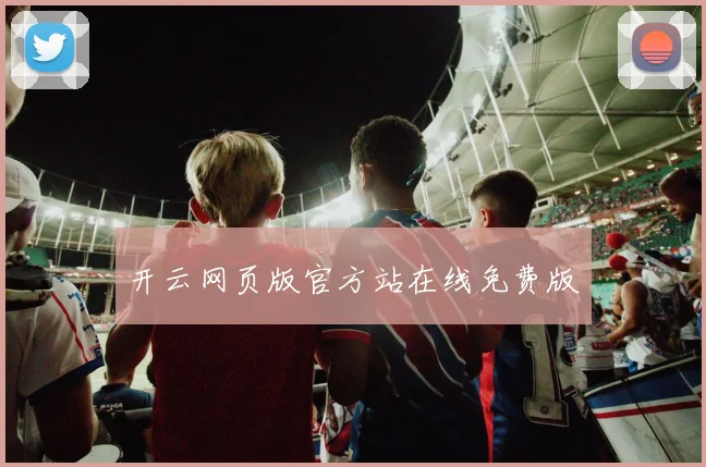 开云网页版官方站在线免费版