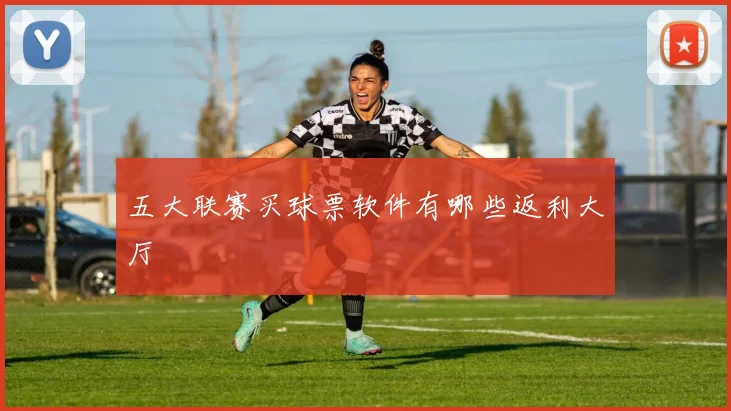 五大联赛买球票软件有哪些返利大厅