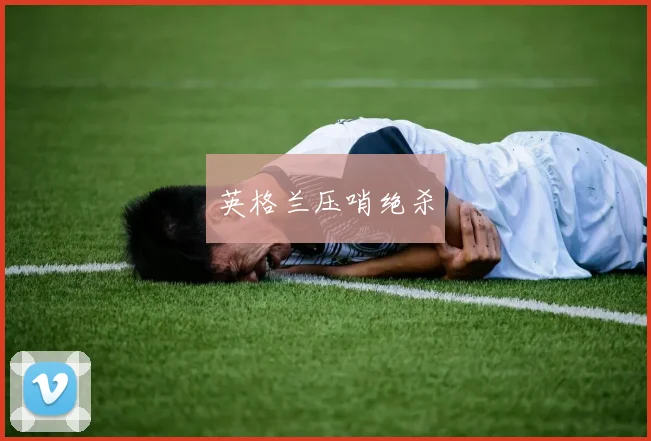 英格兰压哨绝杀