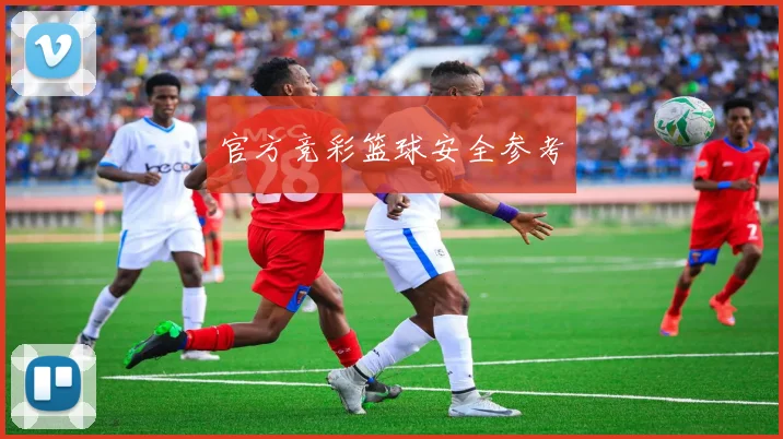 官方竞彩篮球安全参考