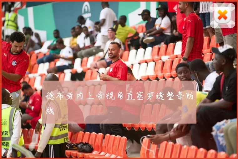 德布劳内上帝视角直塞穿透整条防线