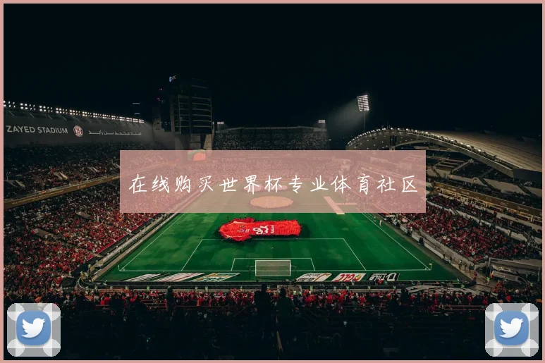 在线购买世界杯专业体育社区