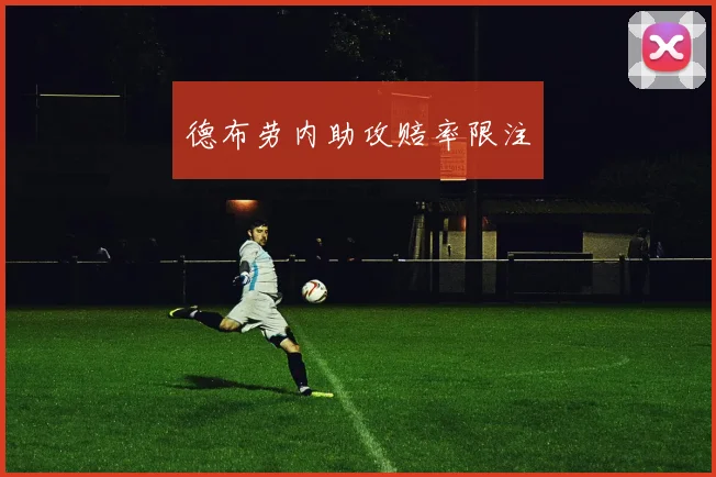 德布劳内助攻赔率限注