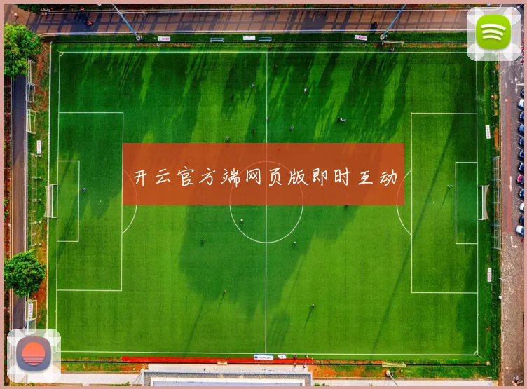 开云官方端网页版即时互动