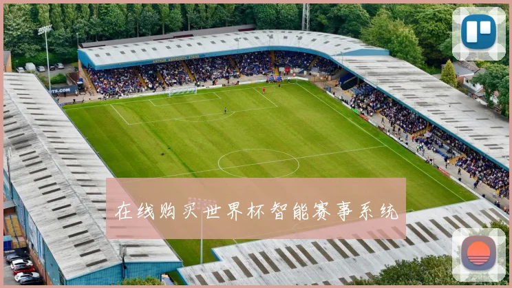 在线购买世界杯智能赛事系统