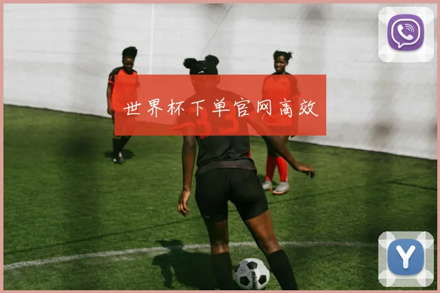 世界杯下单官网高效