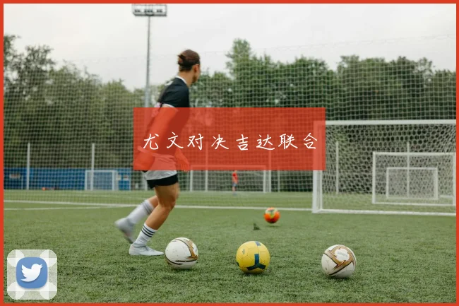 尤文对决吉达联合
