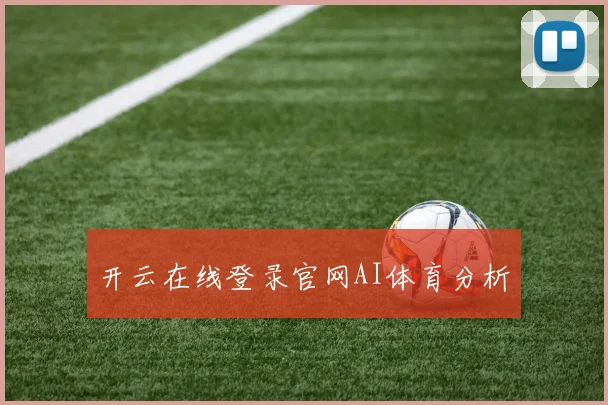 开云在线登录官网AI体育分析