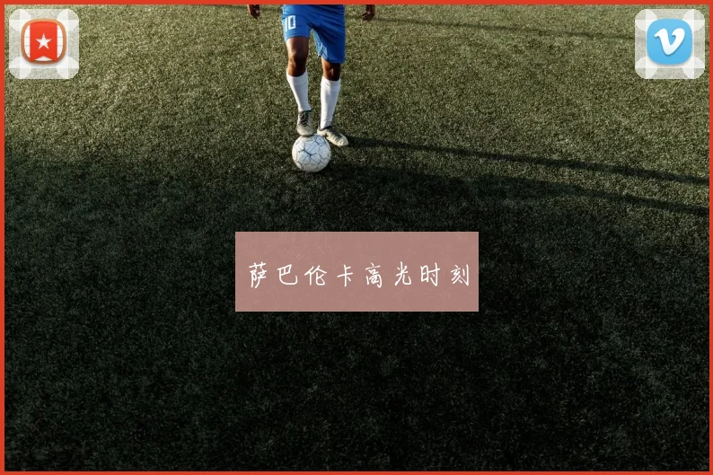 萨巴伦卡高光时刻