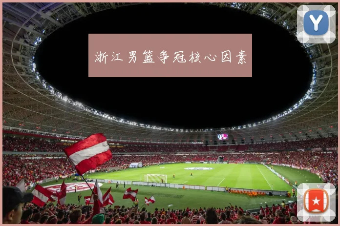 浙江男篮争冠核心因素