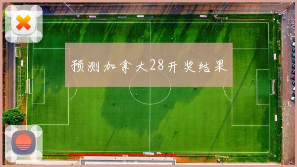 预测加拿大28开奖结果