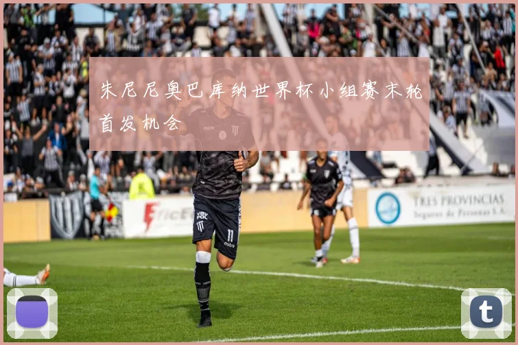 朱尼尼奥巴库纳世界杯小组赛末轮首发机会