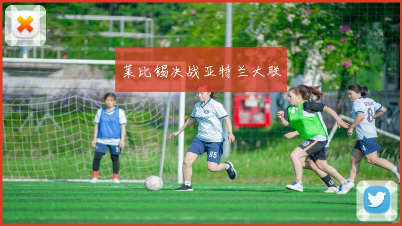 莱比锡决战亚特兰大联
