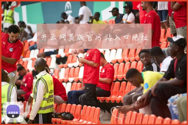 开云网页版官方站入口地址