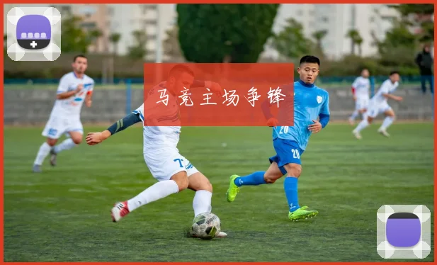 马竞主场争锋