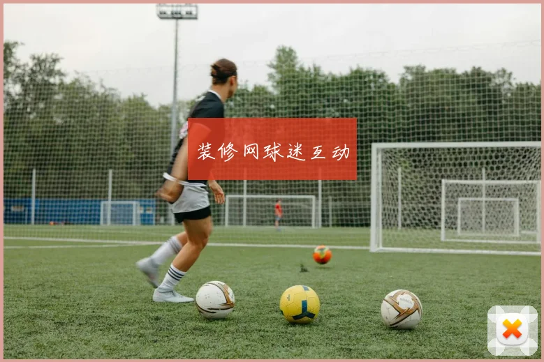 装修网球迷互动
