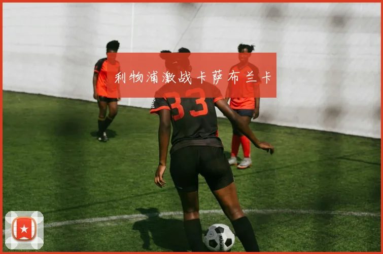 利物浦激战卡萨布兰卡