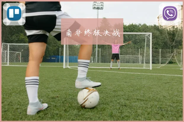 南非终极决战