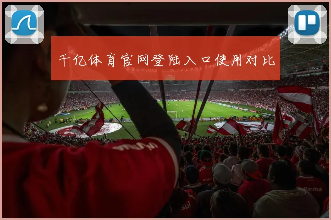 千亿体育官网登陆入口使用对比