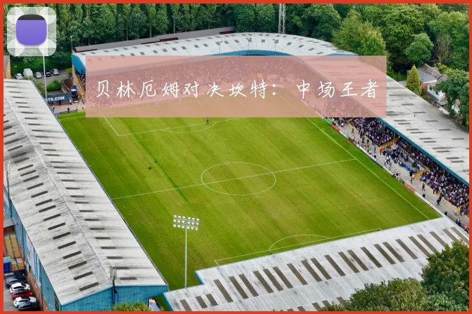 贝林厄姆对决坎特：中场王者