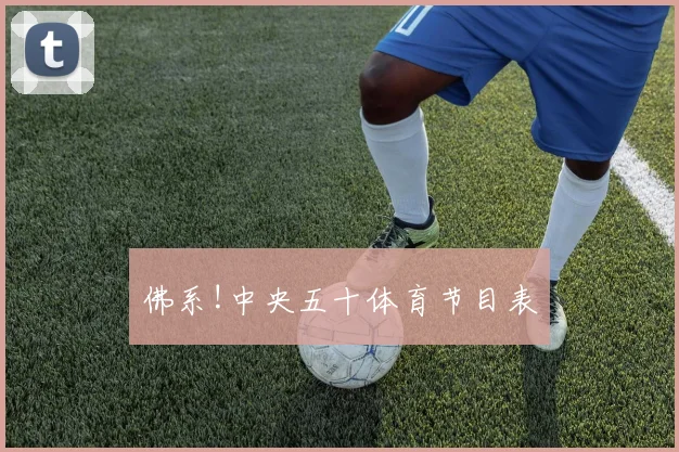 佛系!中央五十体育节目表