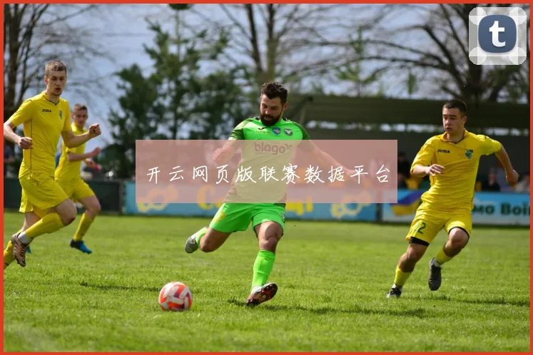 开云网页版联赛数据平台