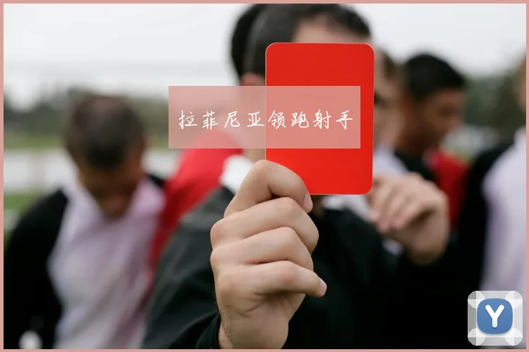拉菲尼亚领跑射手