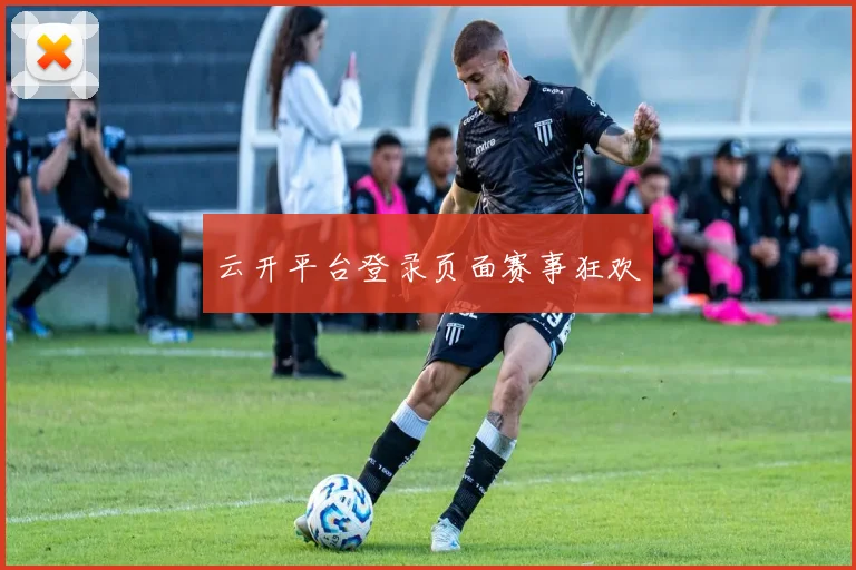 云开平台登录页面赛事狂欢