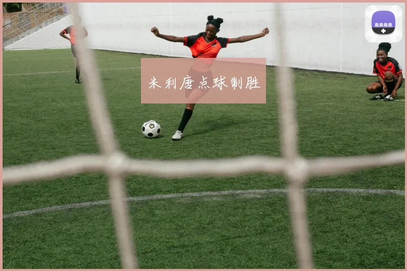 米利唐点球制胜