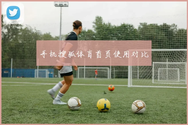 手机搜狐体育首页使用对比