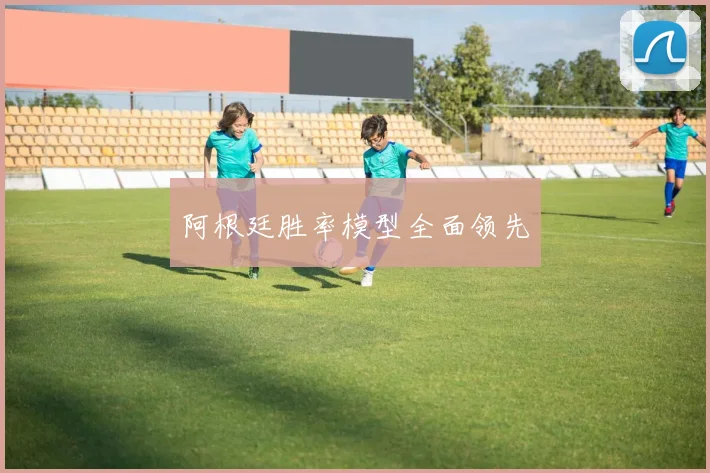 阿根廷胜率模型全面领先