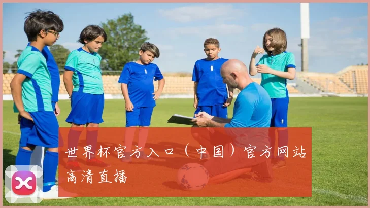 世界杯官方入口（中国）官方网站高清直播