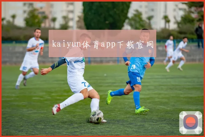 kaiyun体育app下载官网