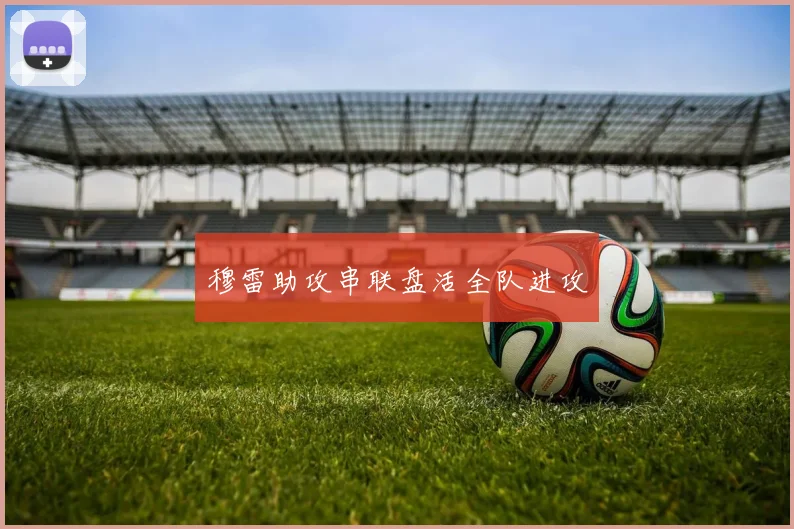 穆雷助攻串联盘活全队进攻