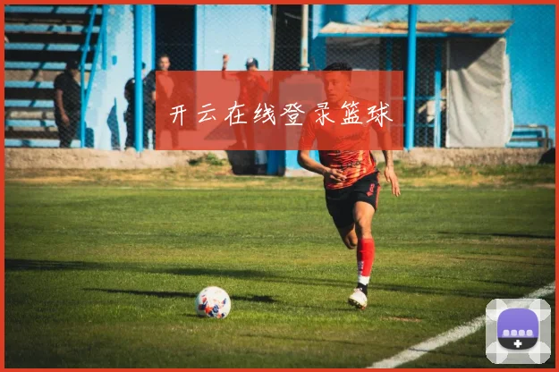 开云在线登录篮球